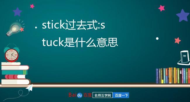 stick-stick的過(guò)去形態(tài)和過(guò)去分詞