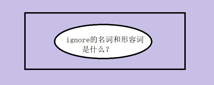 ignore什么意思-ignored什么意思