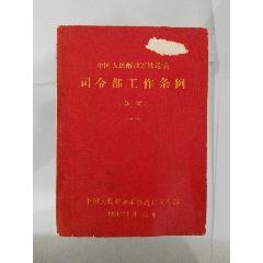 中國人民解放軍司令部條例-中國人民解放軍司令部條例全文