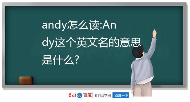 andy什么意思-andy什么意思中文