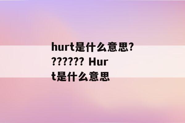 hurt什么意思-