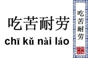 吃苦耐勞英文-吃苦耐勞英文怎么說