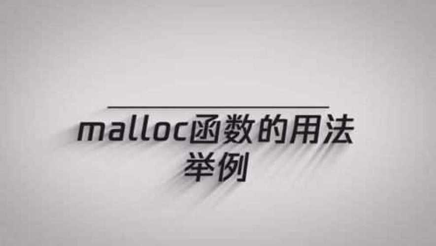 malloc-malloc函數(shù)