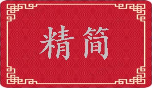 精簡(jiǎn)-精簡(jiǎn)是什么意思