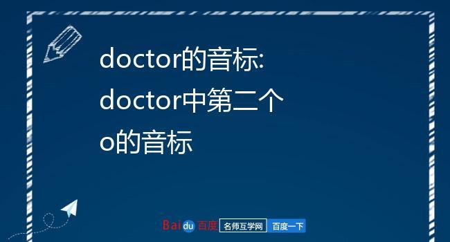 doctor的音標(biāo)-doctor的音標(biāo)怎么讀