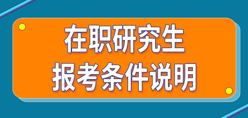 在職-在職研究生報(bào)考條件與要求