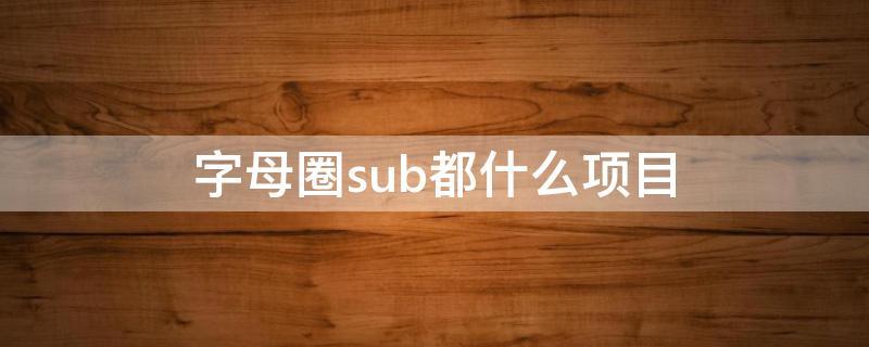 sub是什么意思-sub是什么意思字母圈