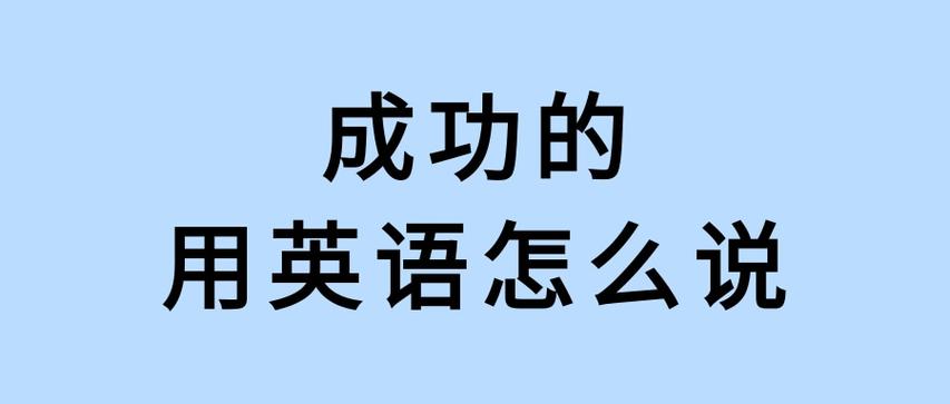 成功的英文-成功的英文單詞