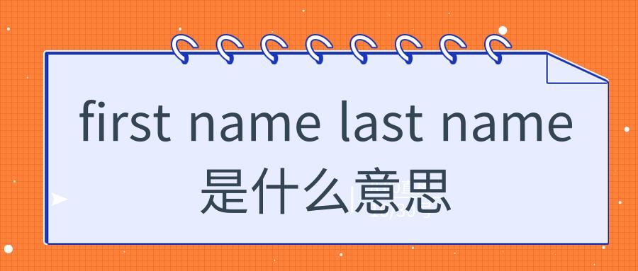 lastname-lastname指什么