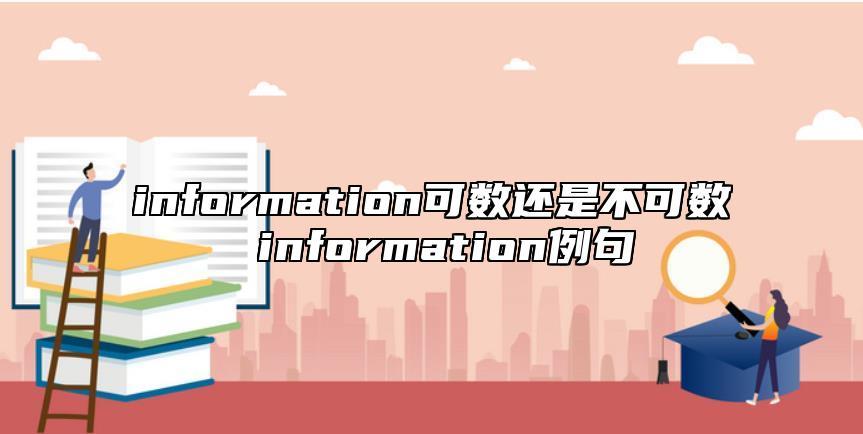 information是什么意思-information指什么