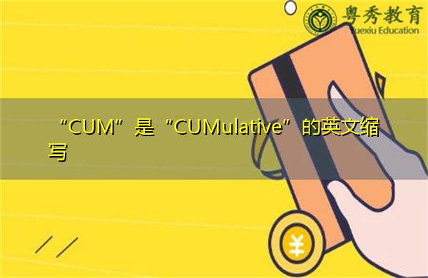 CUM是啥意思-Cum是啥意思,縮寫