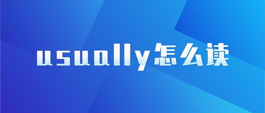 usually什么意思-usually什么意思中文