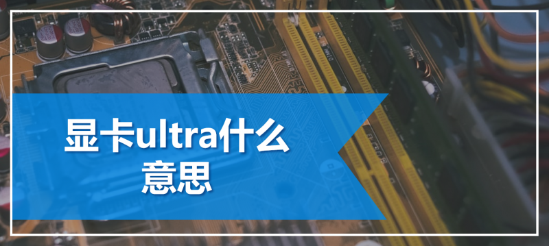 ultra是什么意思中文-ultra含義