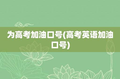 高考用英語怎么說-高考用英語怎么說呢