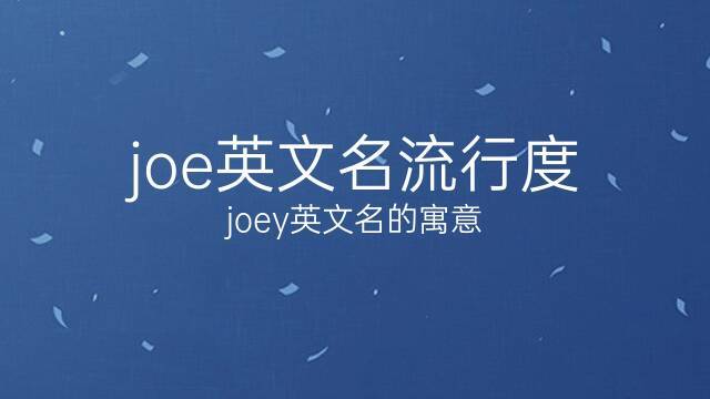 joe-joe英文名是什么意思