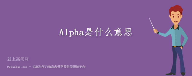 alpha什么意思-alpha什么意思中文翻譯