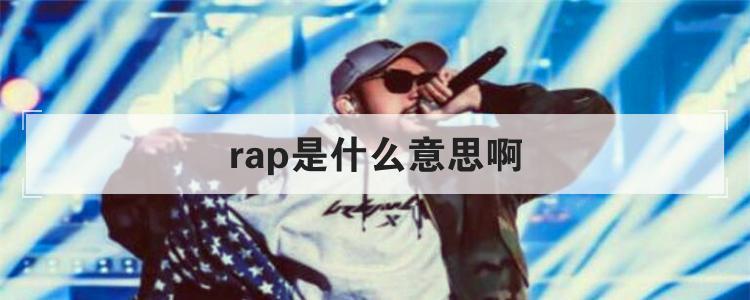 rap是什么意思-rap是什么意思中文