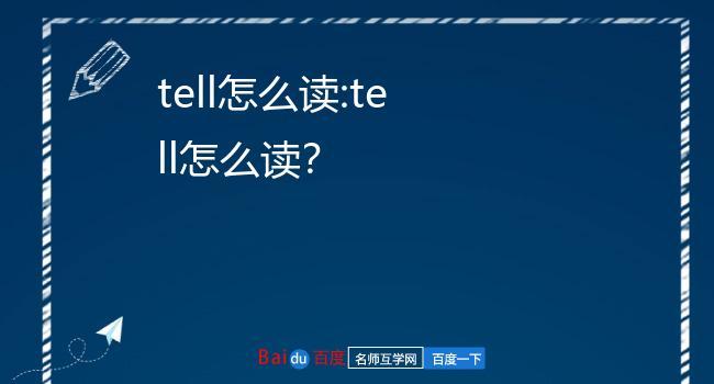 tel是什么意思-Tell是什么意思怎么讀