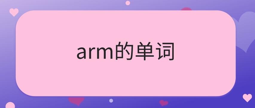 arm怎么讀-arm怎么讀英語