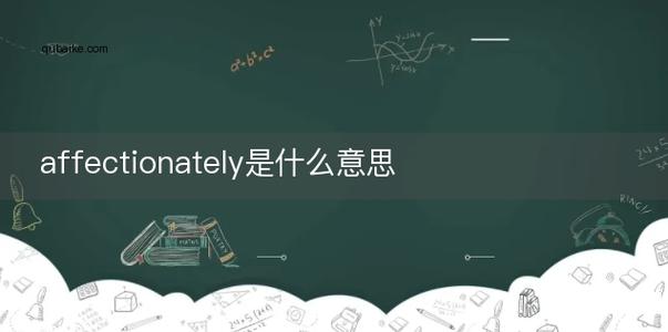 affectionately-affectionately翻譯