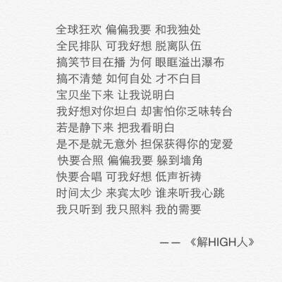 解high-解high人 歌詞