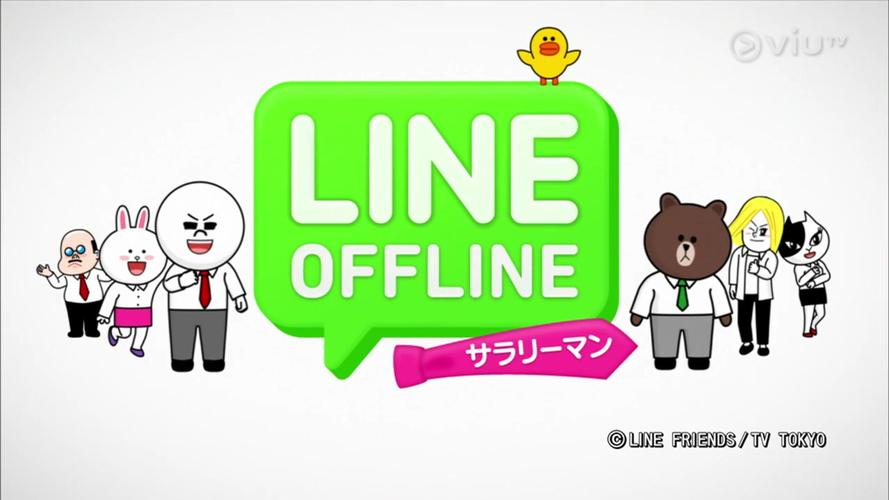 line offline-line offline動畫