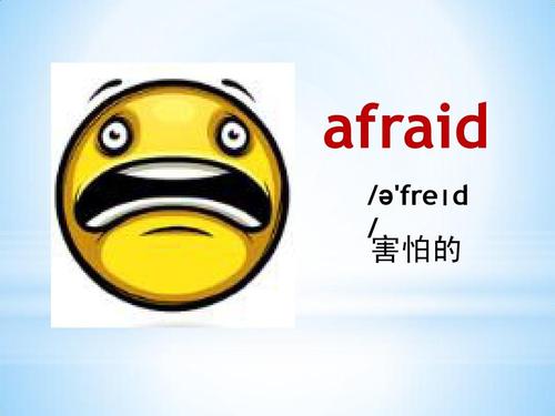 害怕的英文-害怕的英文afraid