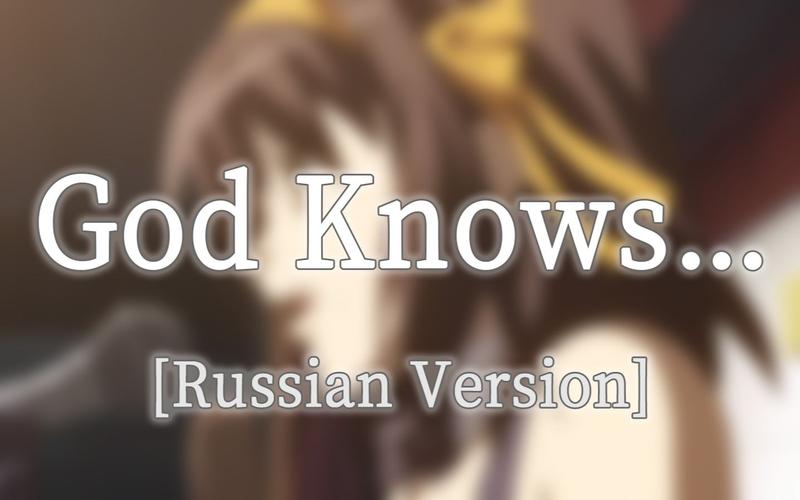 god knows-