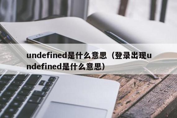 undefined什么意思-undefined什么意思中文翻譯