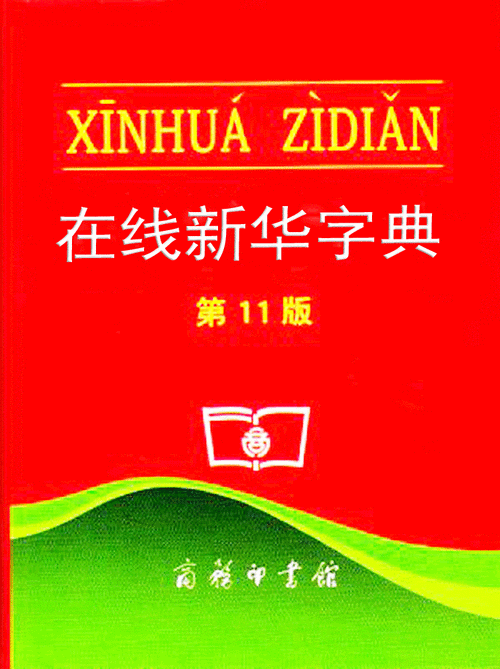 漢字詞典-漢語詞典在線查詢