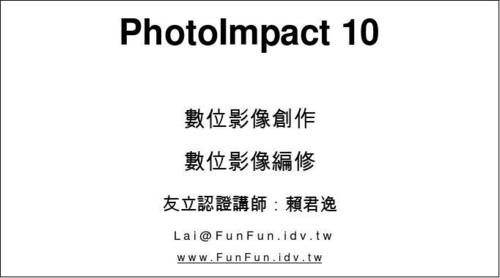 photoimpact-photoimpact怎么讀