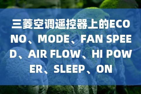 sleep是什么意思-sleep是什么意思空調(diào)中文