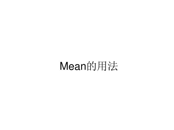 mean的用法-mean的用法與搭配