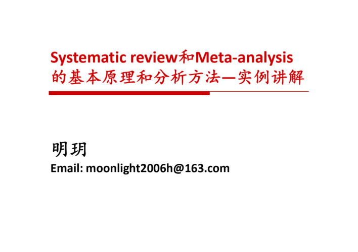 metaanalysis-metaanalysis中文名