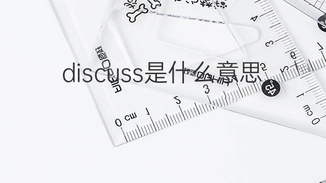 discuss是什么意思-discuss是什么意思英語