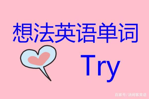 想法英語-表達我的想法英語