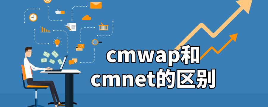 cmwap是什么意思-上網(wǎng)方式cmwap是什么意思