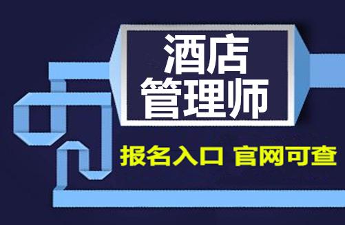 國際注冊酒店管理師-國際注冊酒店管理師報考條件