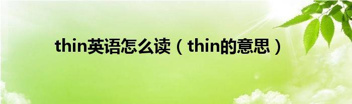 thin怎么讀音發(fā)音-thin怎么讀音發(fā)音英語