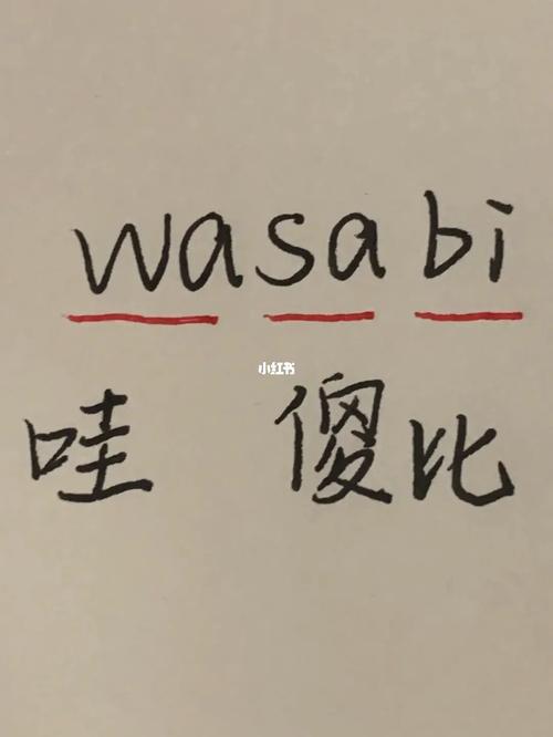 wasabi是什么意思-wasabi是什么意思中文