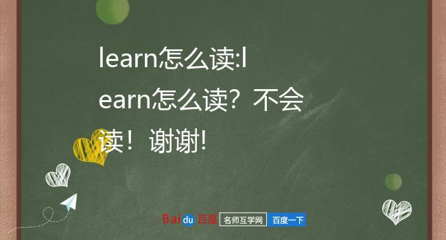 learn-learn怎么讀