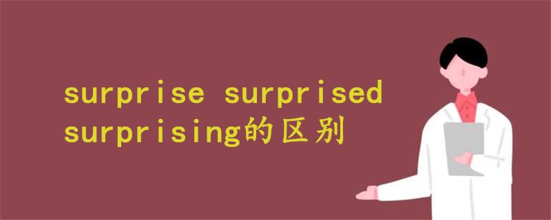 surprise-surprise的形容詞