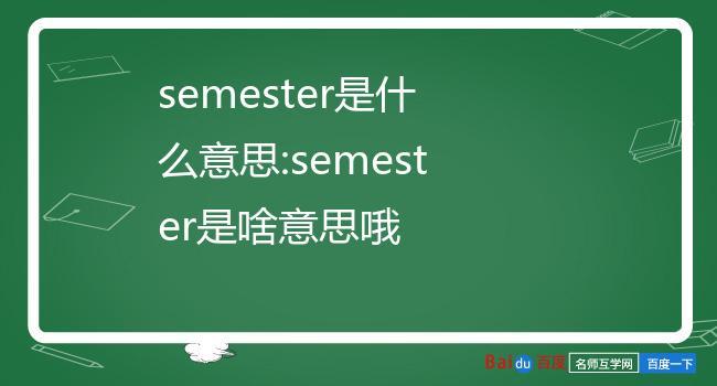 semester是什么意思-semester是什么意思呀