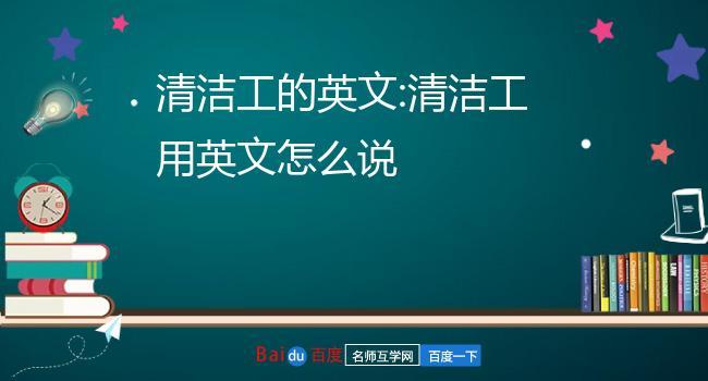 清潔工的英文-清潔工的英文怎么寫(xiě)