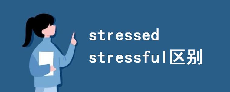 stressed-stressed翻譯成中文