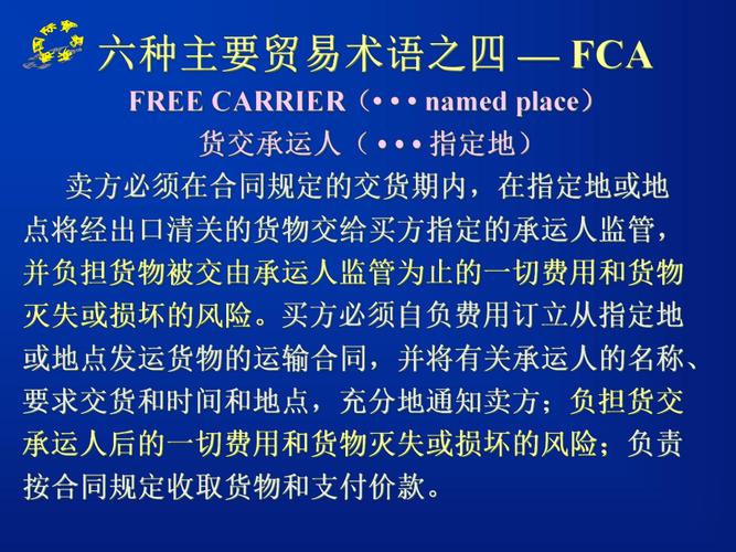 fca-fca貿(mào)易術(shù)語含義