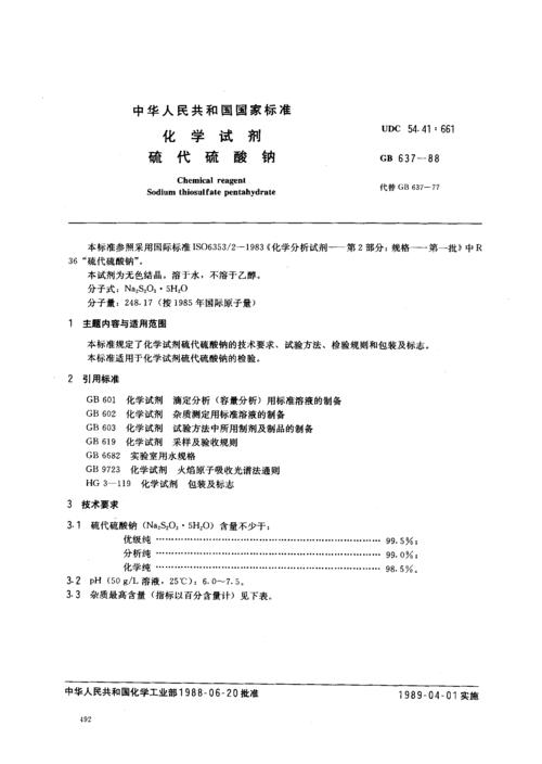 硫代硫酸鹽-硫代硫酸鈉結(jié)構