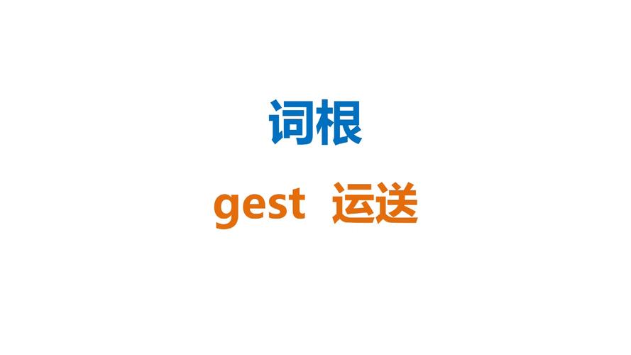 gest-gest詞根