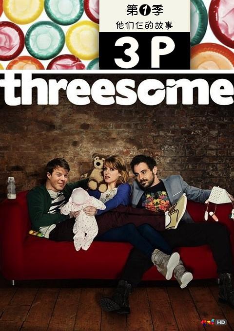 threesome-threesome的好電影