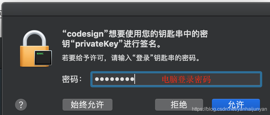 codesign-codesign想要訪問(wèn)您的鑰匙串中的密鑰access